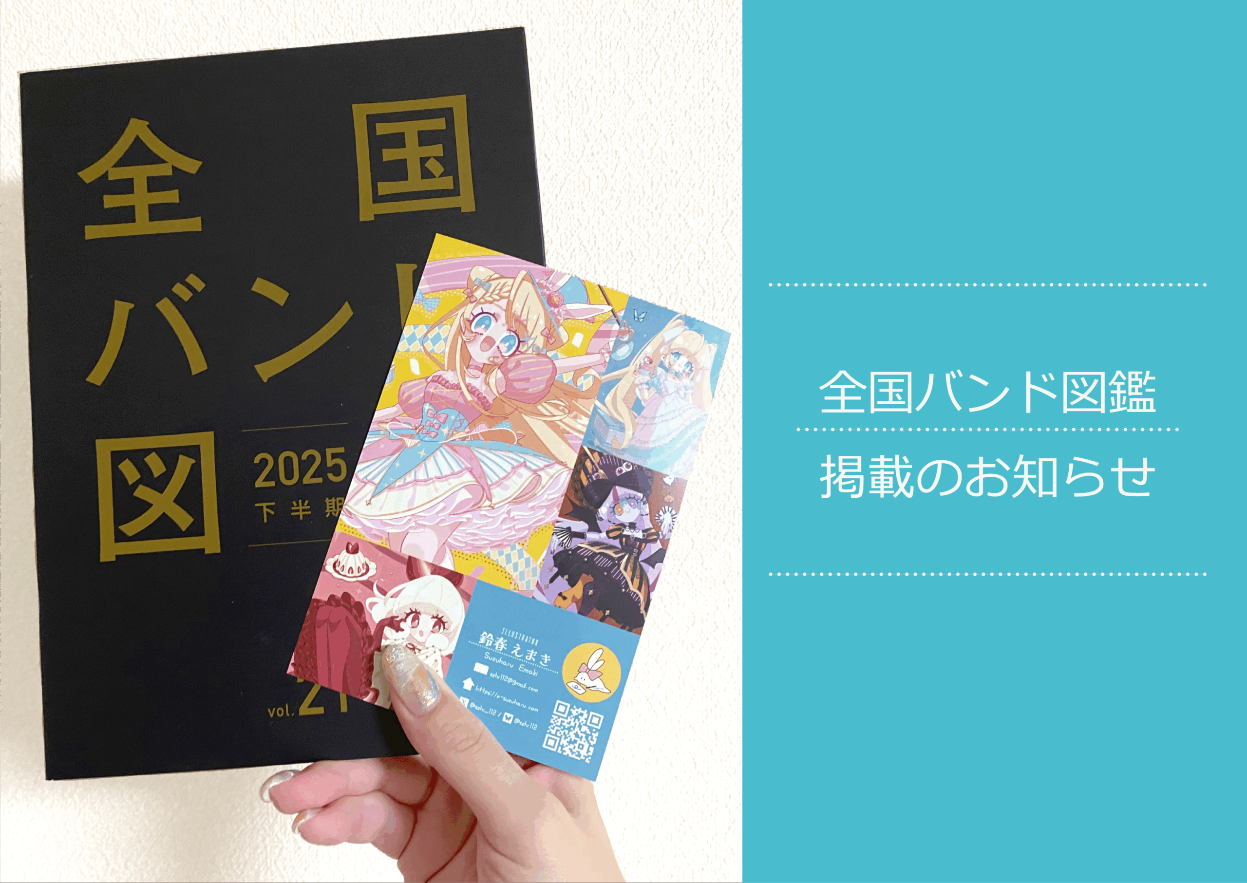 全国バンド図鑑Vol.21にご掲載いただきます