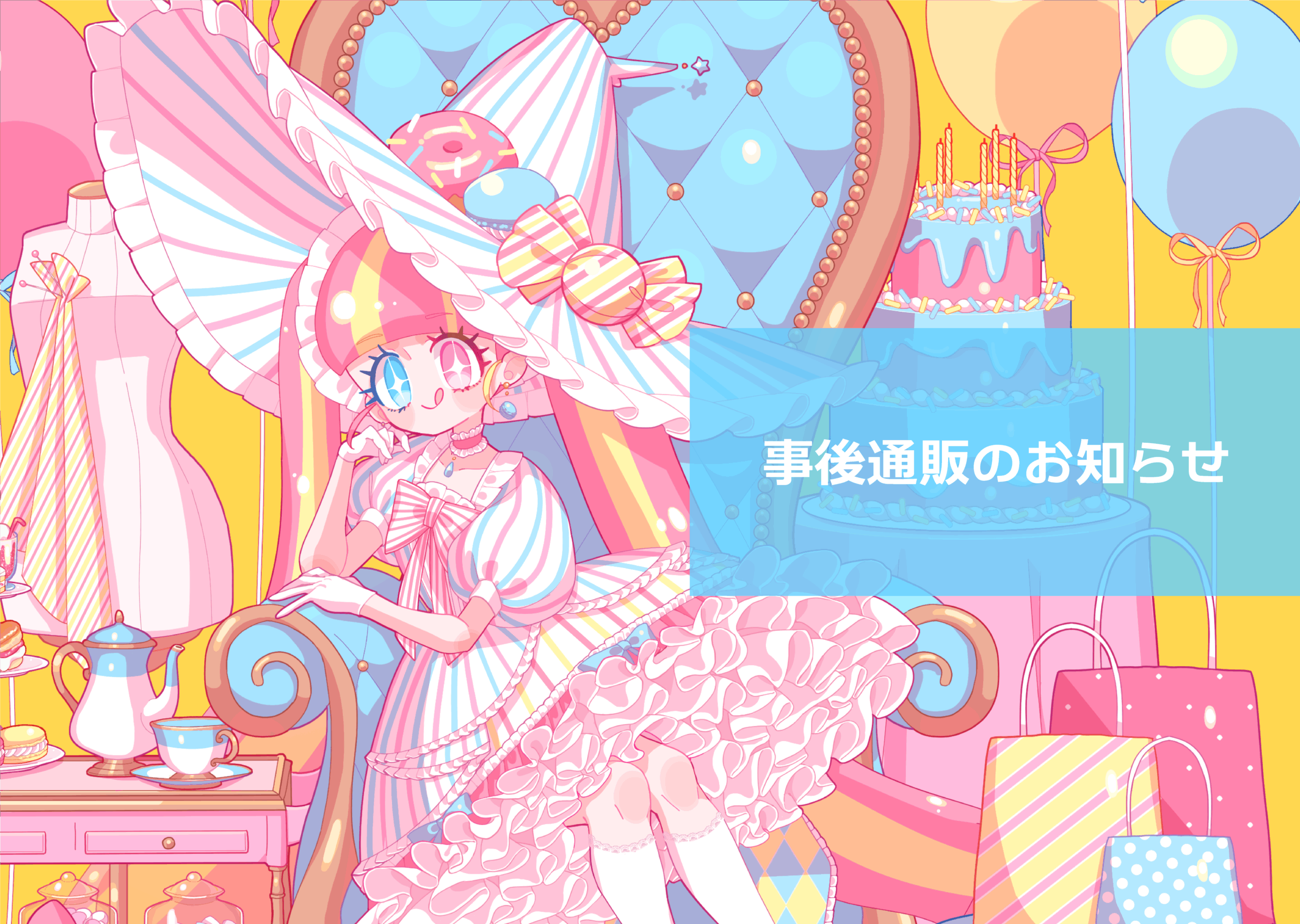 通販を開きます