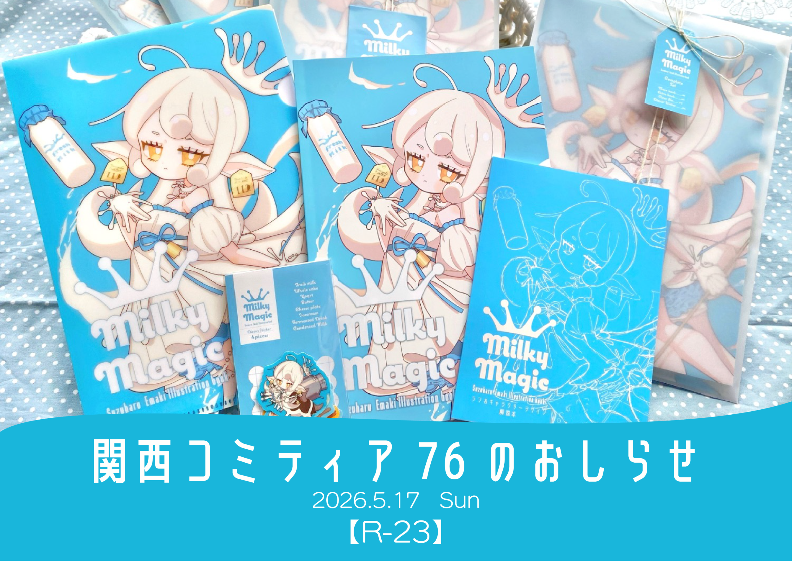 【R-23】関西コミティア76にサークル参加いたします