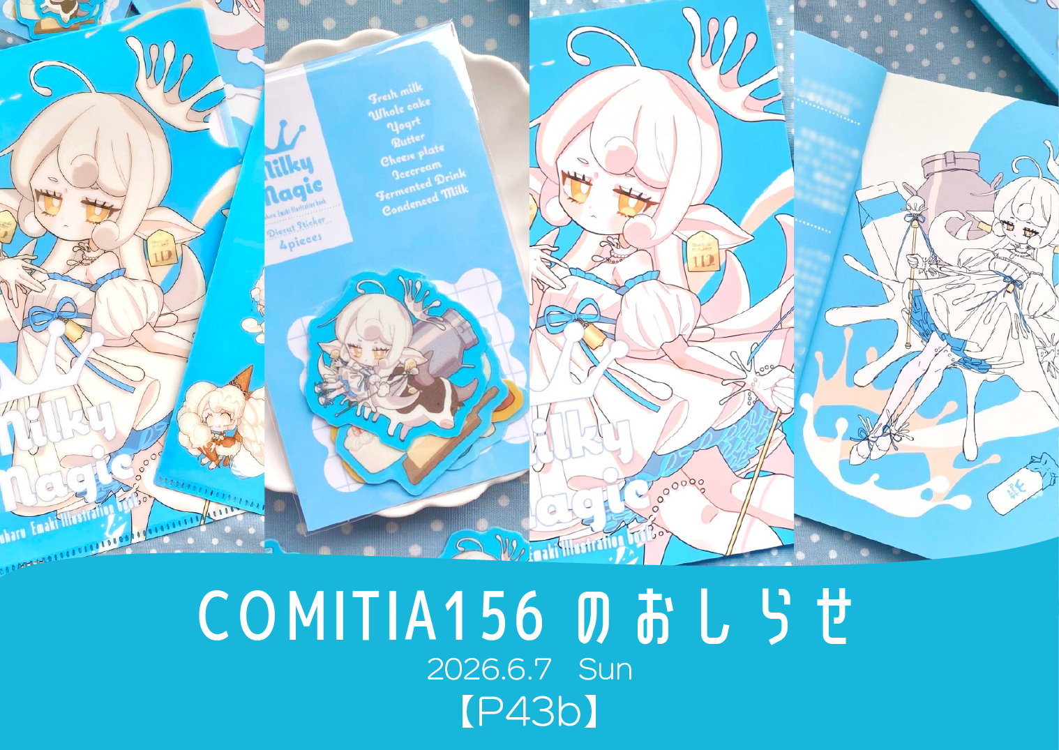 【P43b】COMITIA156にサークル参加いたします＆通販のお知らせ